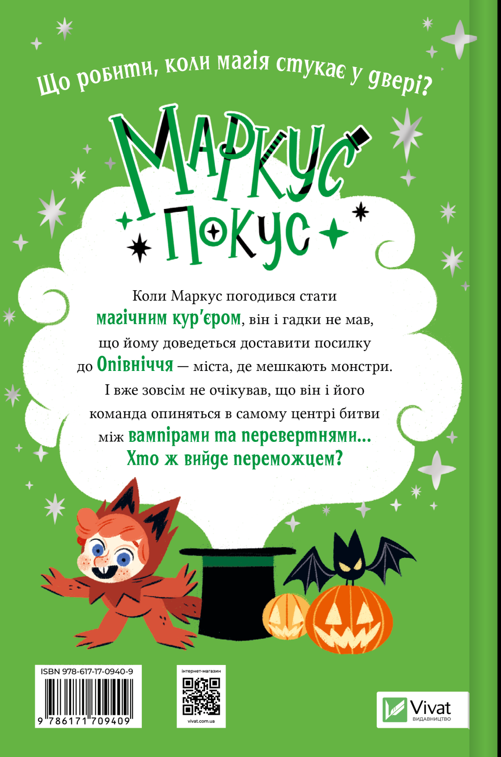 Маркус Покус. Жахливий подарунок - Vivat