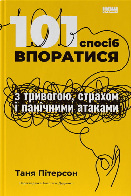 101 спосіб впоратися з тривогою, страхом і панічними атаками - Vivat