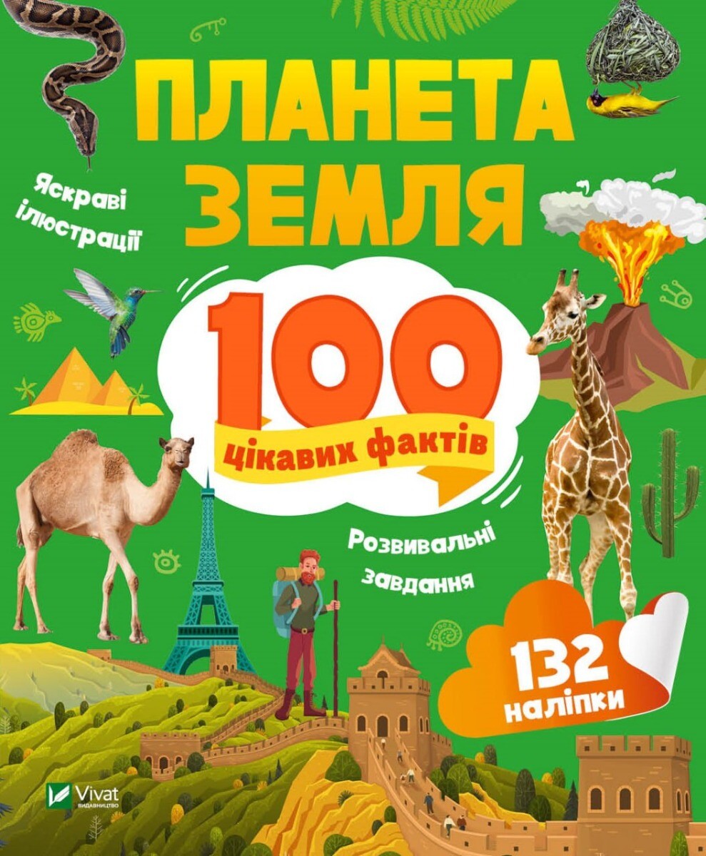 100 цікавих фактів. Планета Земля - Vivat