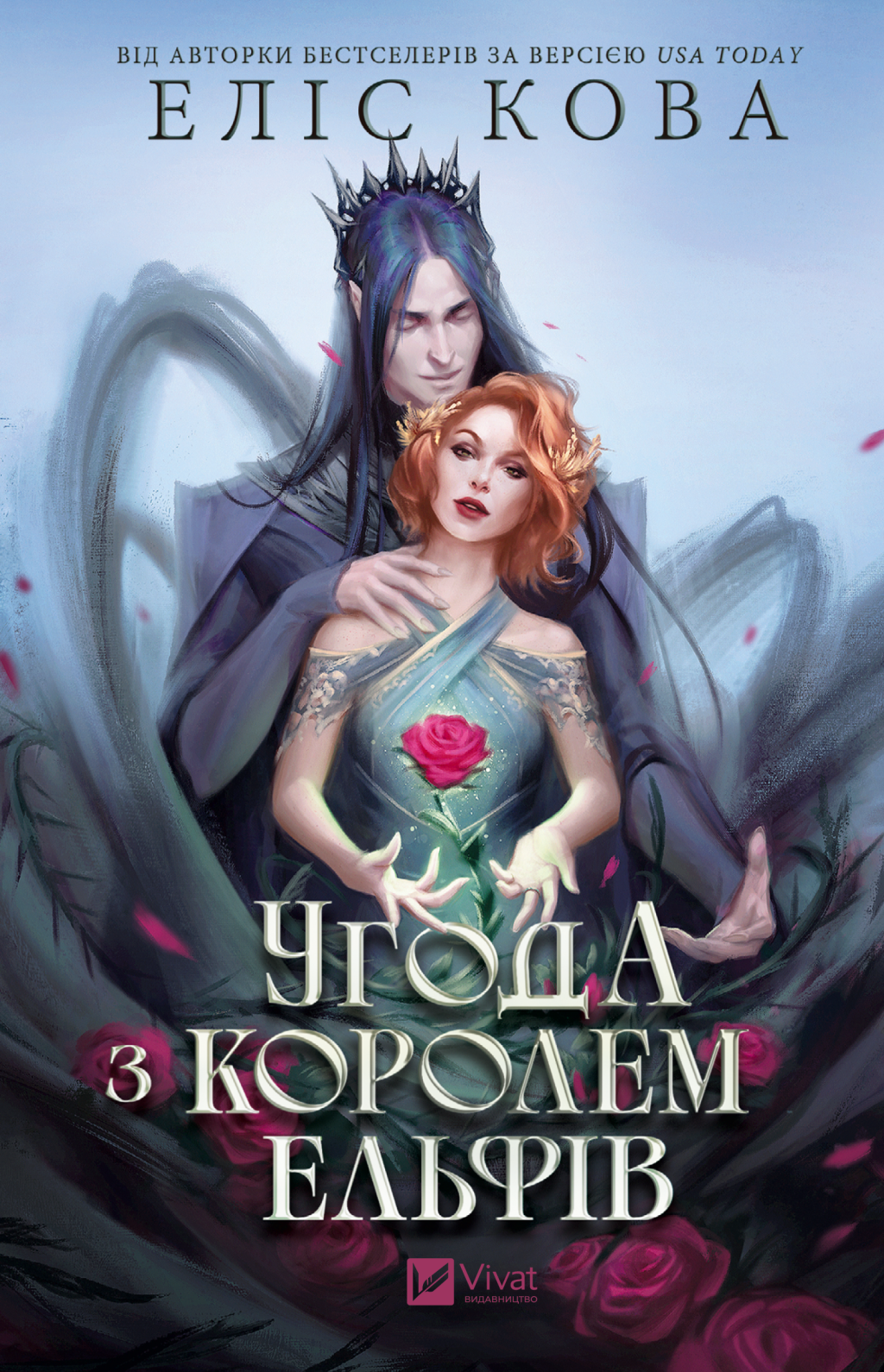 Угода з королем ельфів Угода з королем ельфів - Vivat
