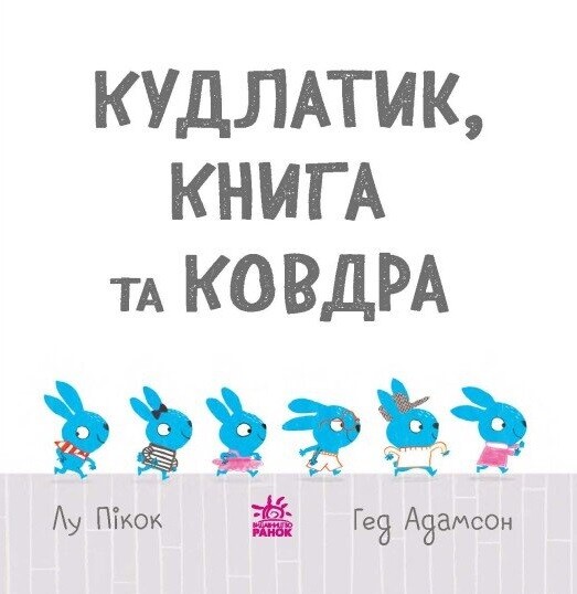 Кудлатик, книга та ковдра - Vivat