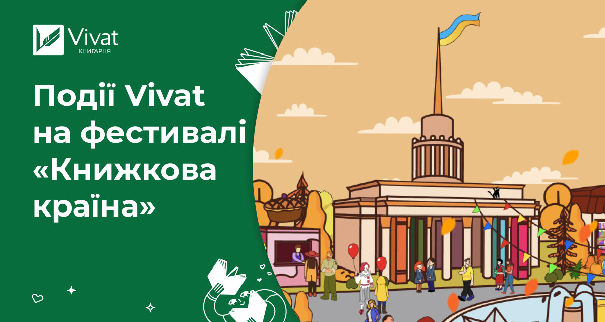 Які події Vivat готує до фестивалю «Книжкова країна» - Vivat