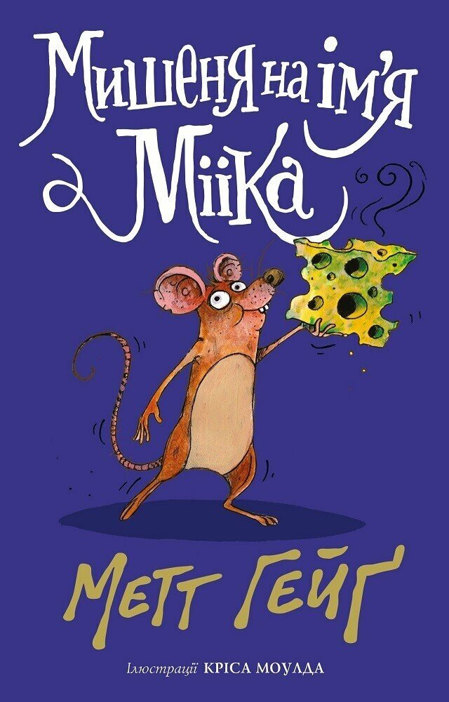 Мишеня на ім'я Мііка - Vivat