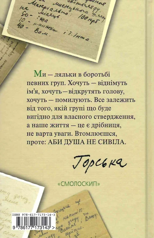 Алла Горська. Душа українського шістдесятництва - Vivat