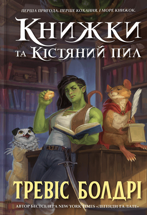 Книжки та кістяний пил - Vivat