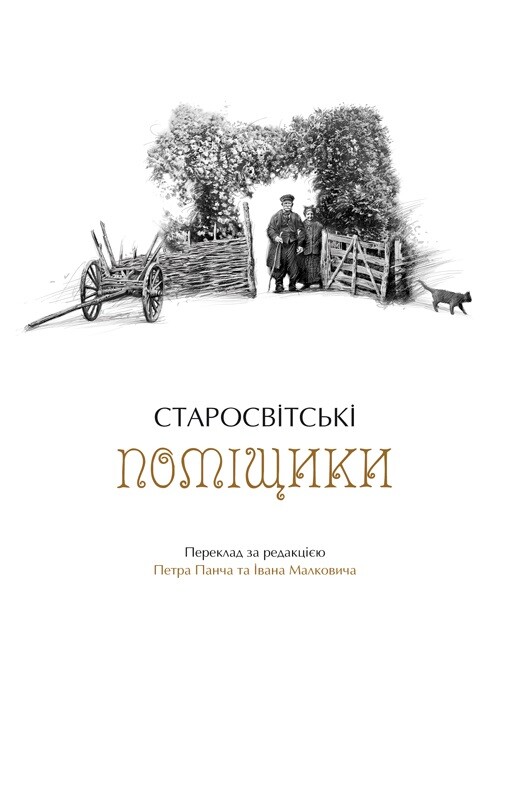 Українські повісті - Vivat