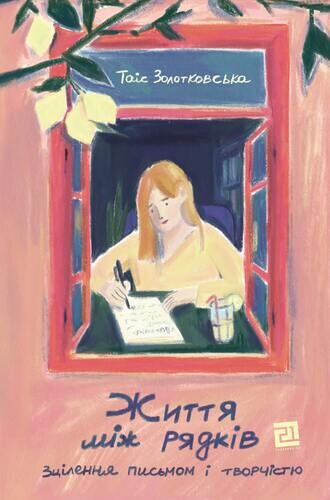 Життя між рядків Життя між рядків - Vivat