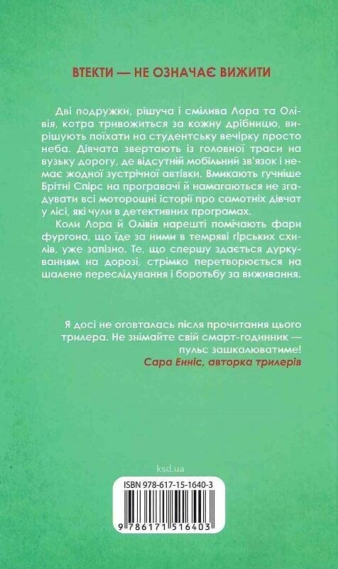 Тікай, червона - Vivat