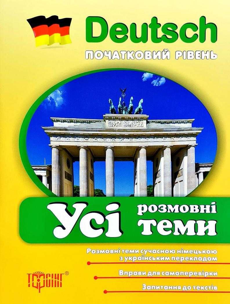 Deutsch. Початковий рівень. Усі розмовні теми Deutsch. Початковий рівень. Усі розмовні теми - Vivat