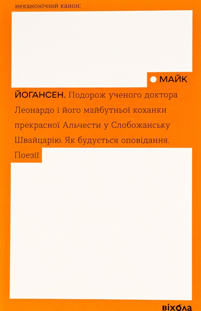 Подорож ученого доктора Леонардо і його майбутньої коханки прекрасної Альчести у Слобожанську Швейцарію - Vivat