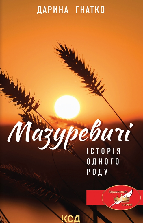 Мазуревичі. Історія одного роду - Vivat