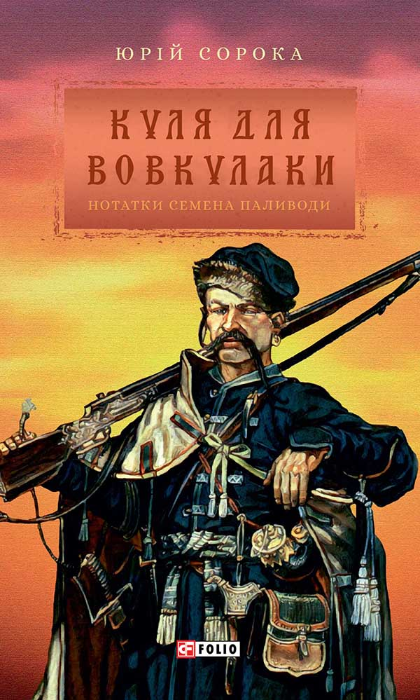 Куля для вовкулаки. Нотатки Семена Паливоди - Vivat