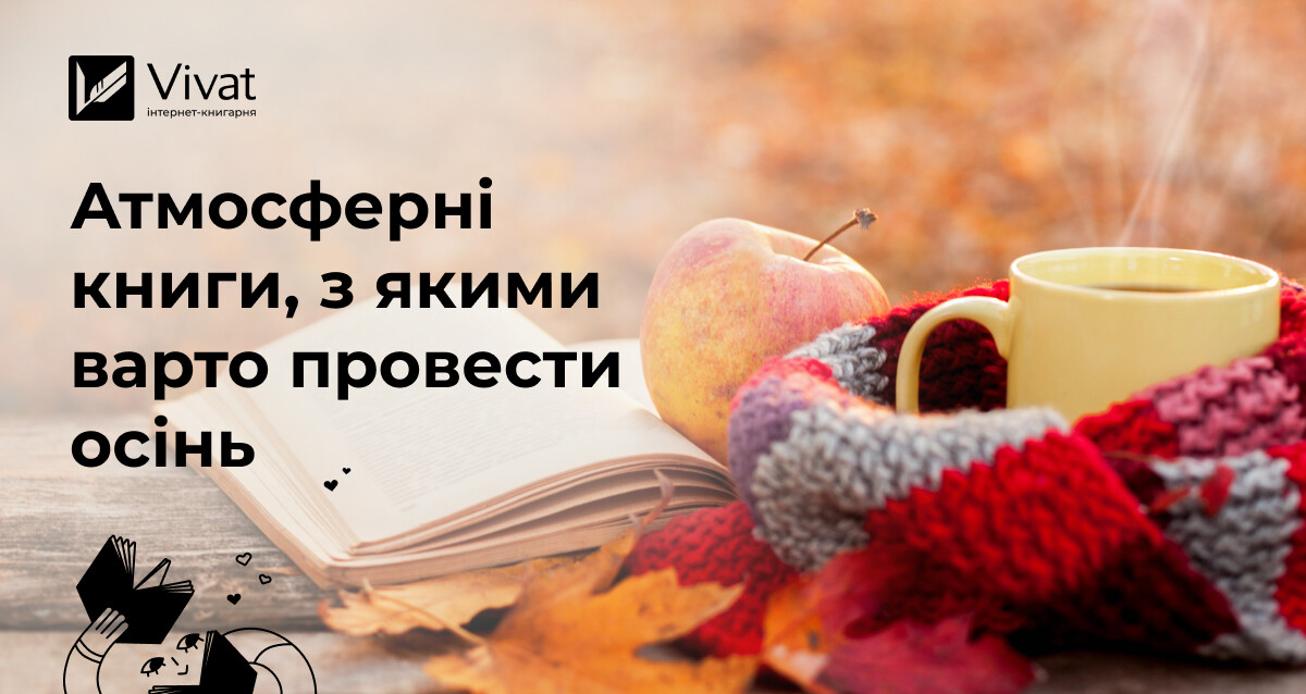 Атмосферні осінні книжки: добірка для натхнення та затишку Атмосферні осінні книжки: добірка для натхнення та затишку - Vivat