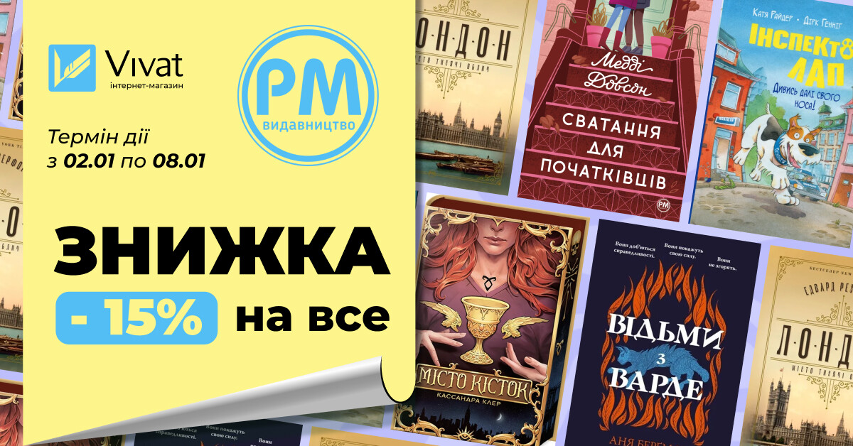 Тиждень із «Видавництво РМ»: -15% на все - Vivat