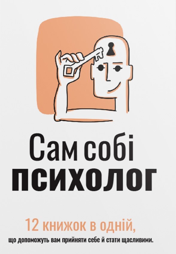 Сам собі психолог (м'яка обкладинка) - Vivat