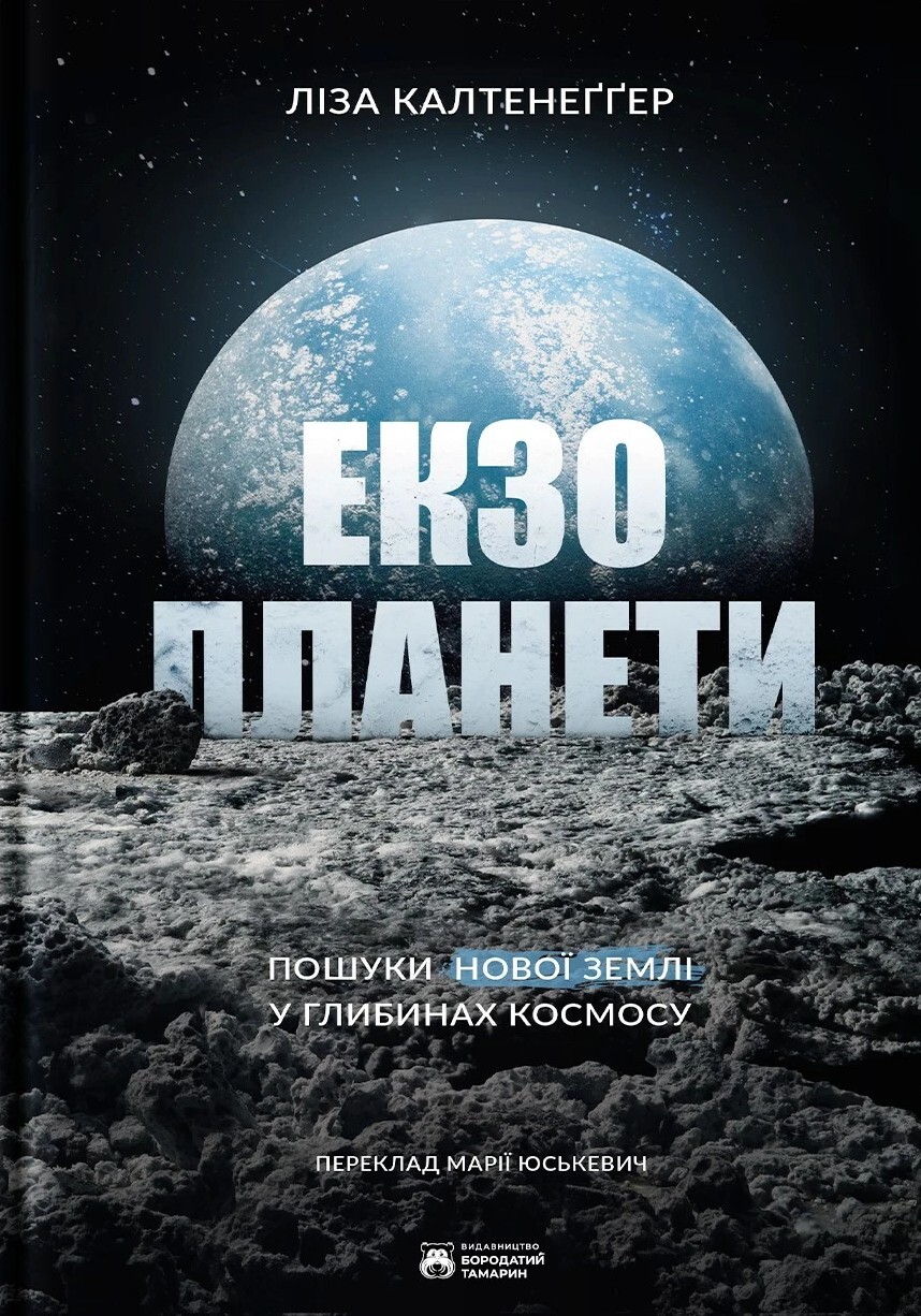 Екзопланети - Vivat