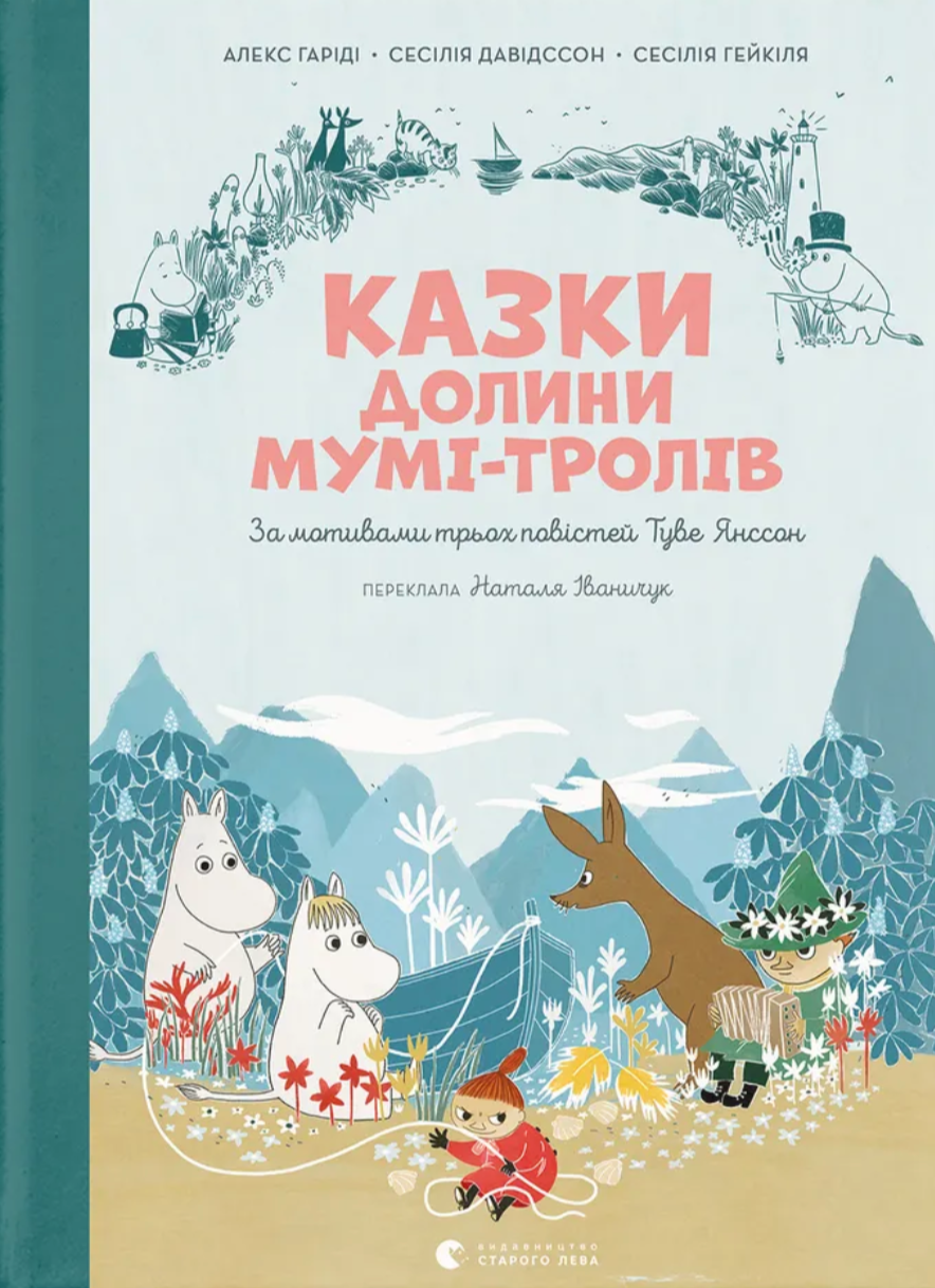 Казки Долини Мумі-тролів - Vivat