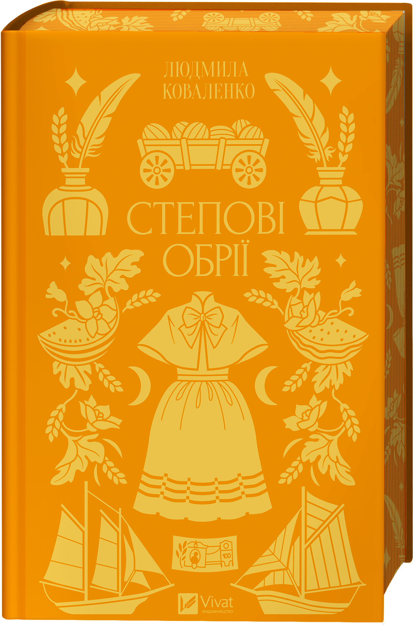 Степові обрії - Vivat