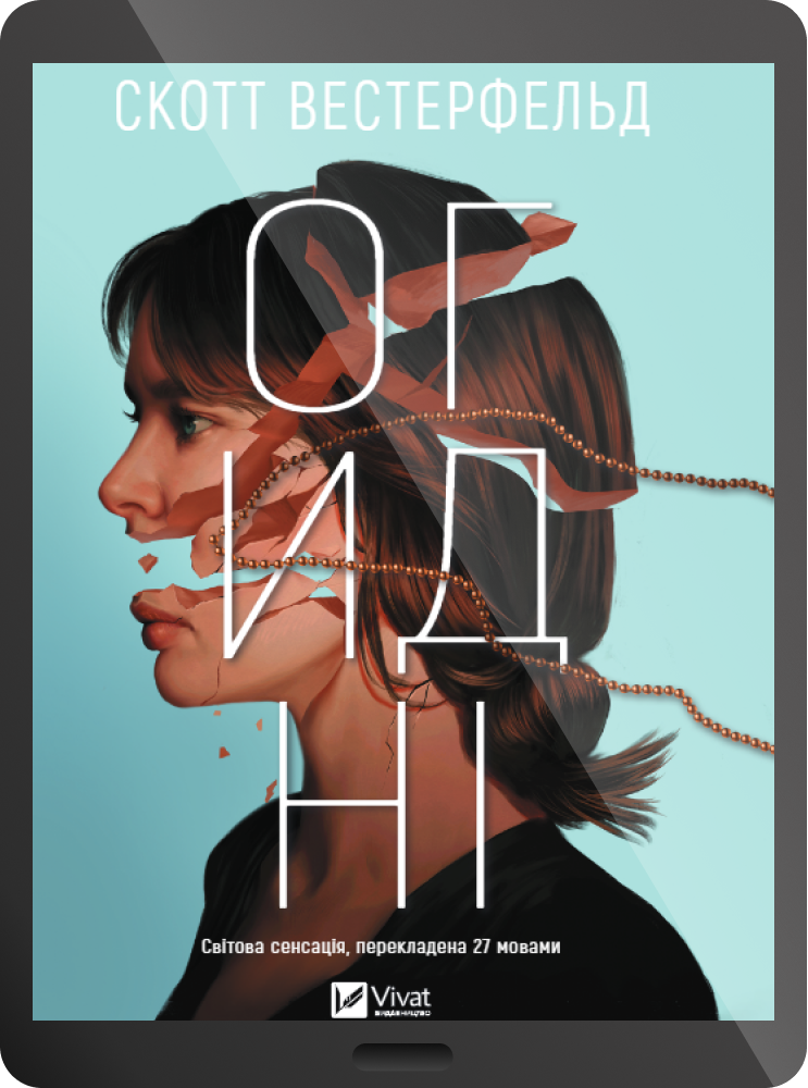 Електронна книга «Огидні» - Vivat