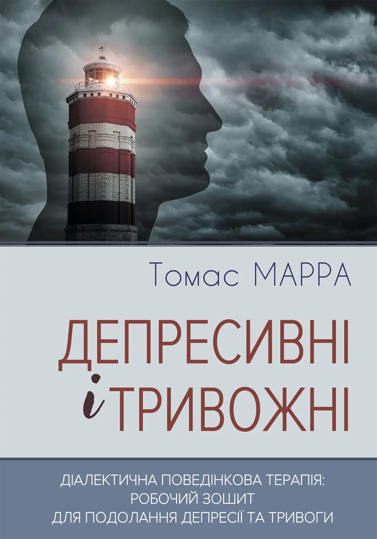 Депресивні і тривожні. Діалектична поведінкова терапія: робочий зошит - Vivat