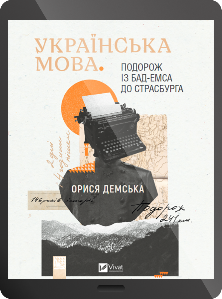 Електронна книга «Українська мова. Подорож із Бад-Емса до Страсбурга» - Vivat