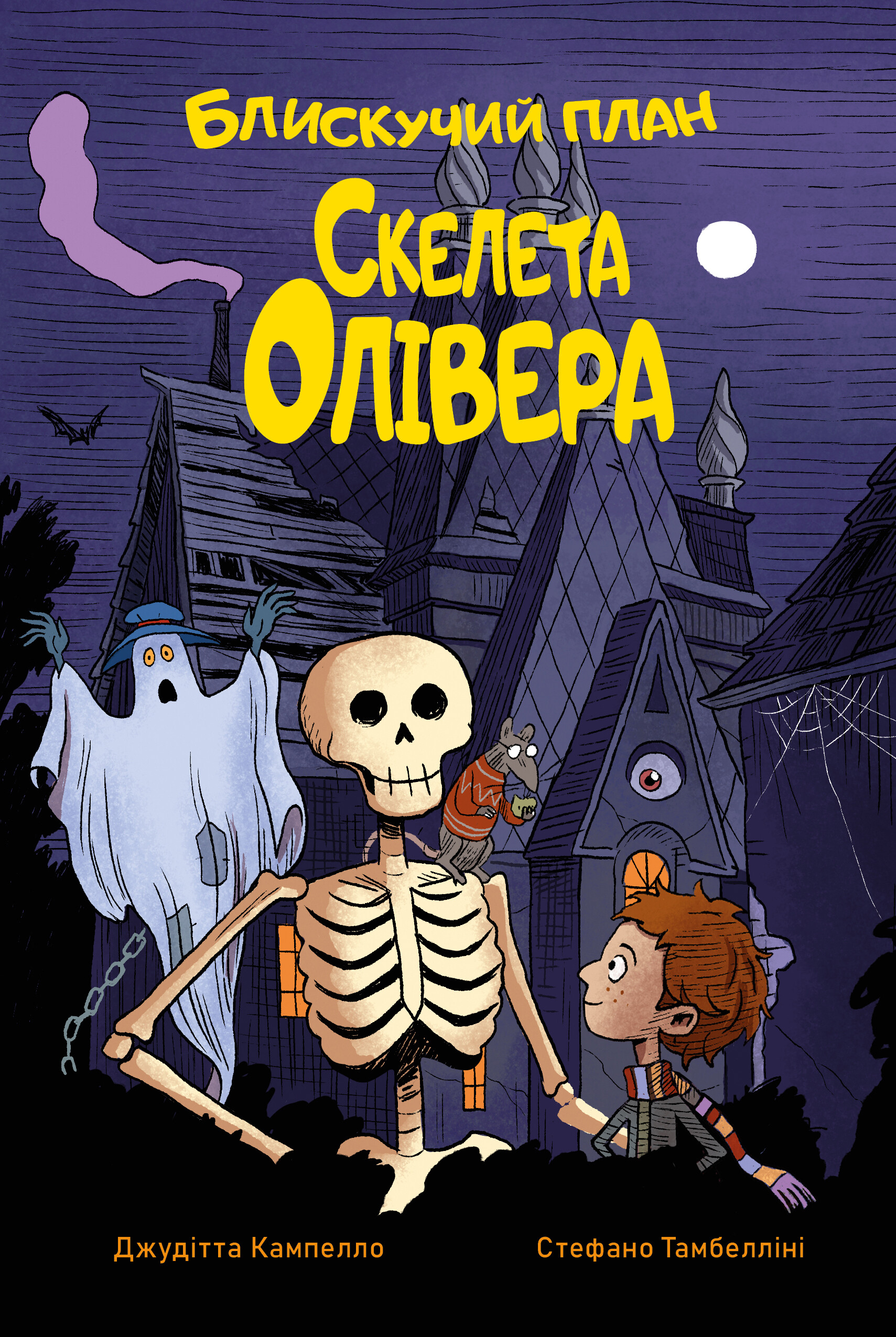 Блискучий план Скелета Олівера - Vivat
