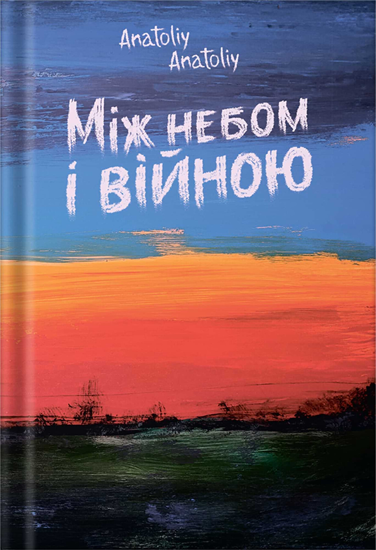 Між небом і війною - Vivat