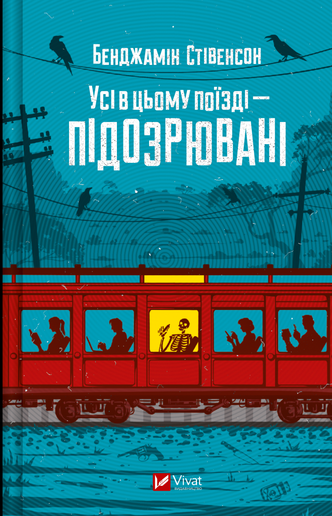 Усі в цьому поїзді — підозрювані - Vivat