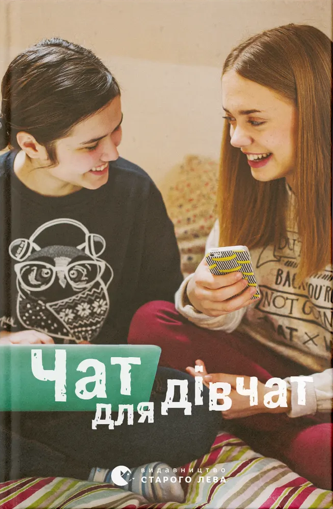 Чат для дівчат Чат для дівчат - Vivat