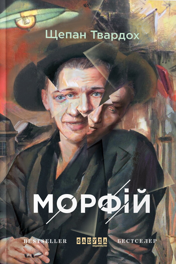 Морфій - Vivat