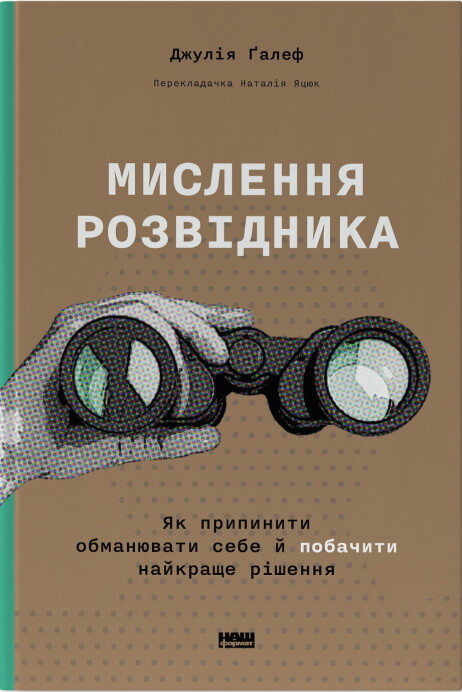 Мислення розвідника. Як припинити обманювати себе й побачити найкраще рішення - Vivat