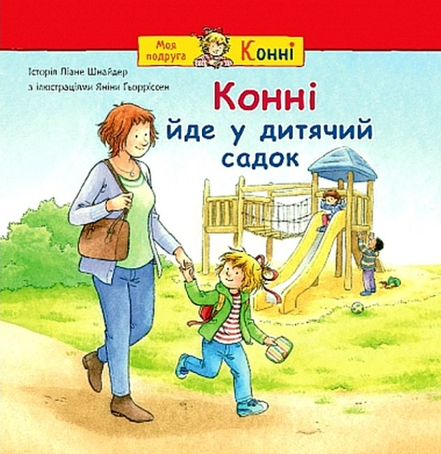 Конні йде у дитячий садок Конні йде у дитячий садок - Vivat
