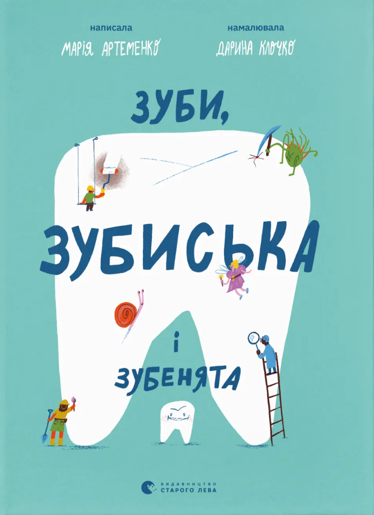 Зуби, зубиська і зубенята - Vivat