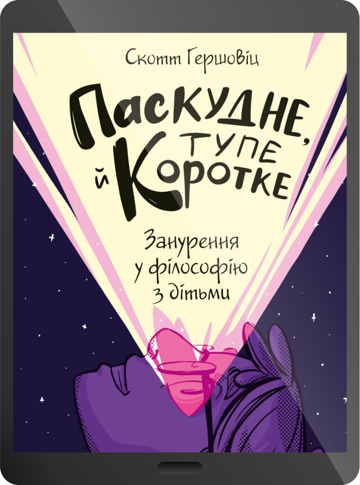 Електронна книга «Паскудне, тупе й коротке. Занурення у філософію з дітьми» - Vivat