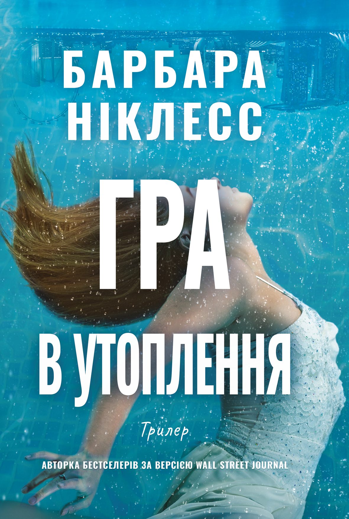 Гра в утоплення - Vivat