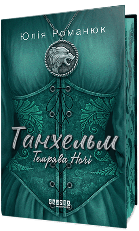 Темрява ночі (із ілюстрованим зрізом) - Vivat