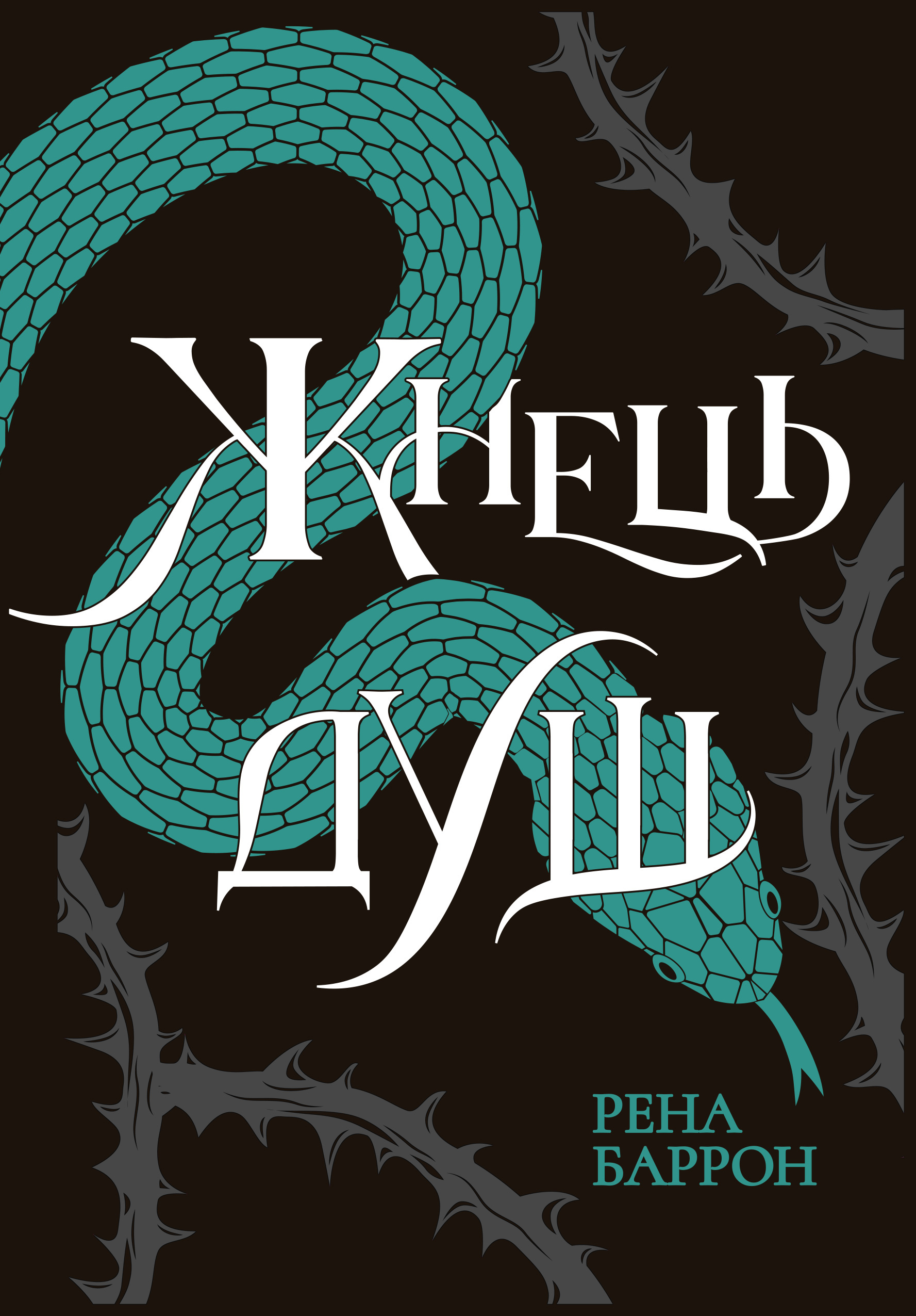 Жнець душ - Vivat