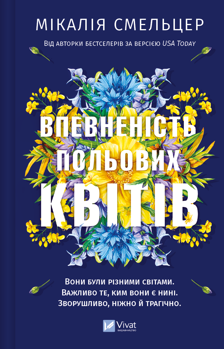 Електронна книга «Впевненість польових квітів» - Vivat