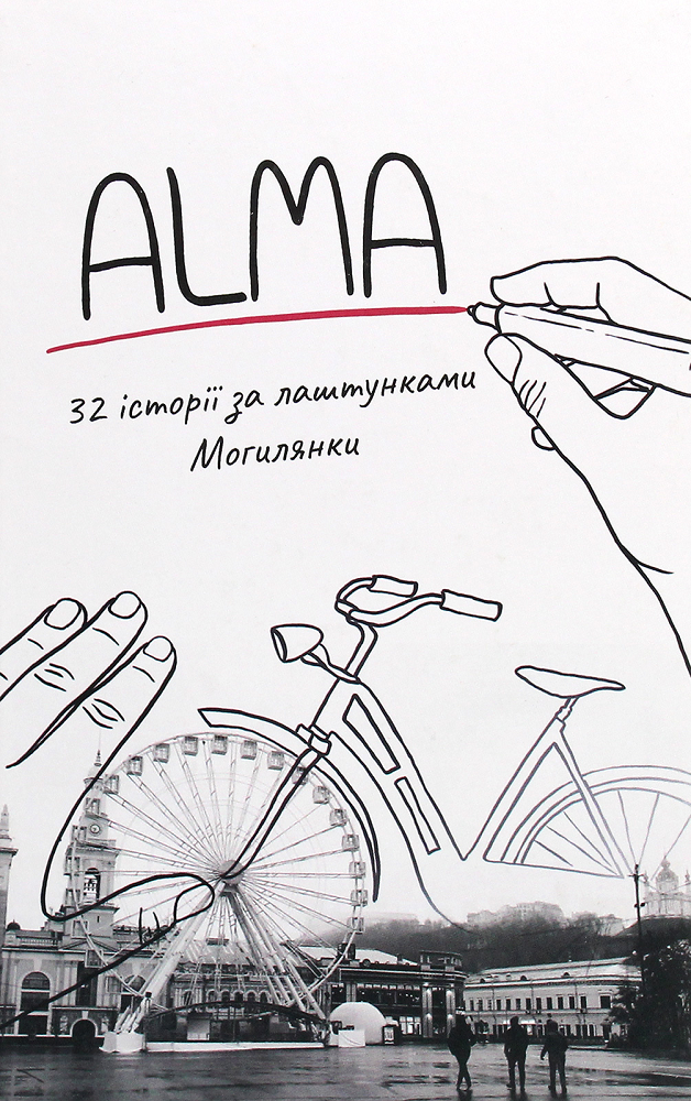 ALMA. 32 історії за лаштунками Могилянки - Vivat