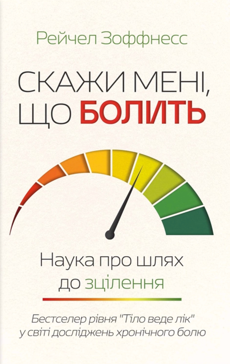 Скажи мені, що болить - Vivat