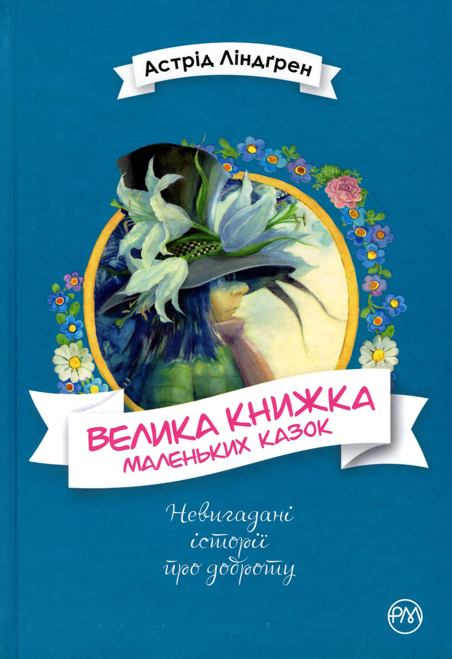 Велика книжка маленьких казок - Vivat