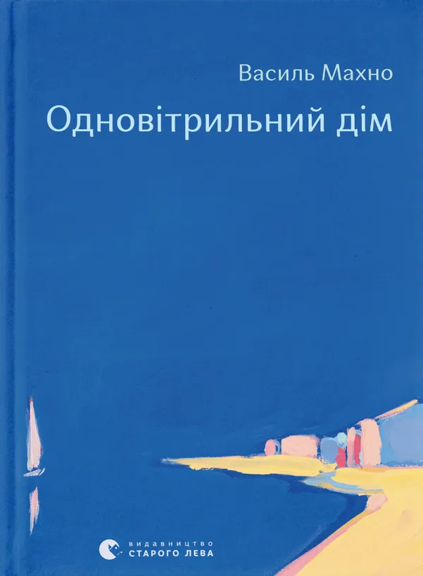 Одновітрильний дім - Vivat