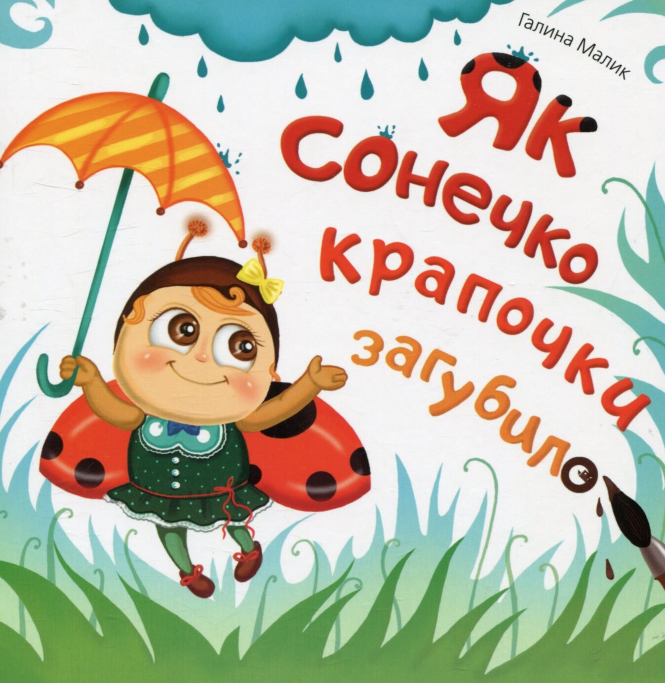 Як сонечко крапочки загубило - Vivat