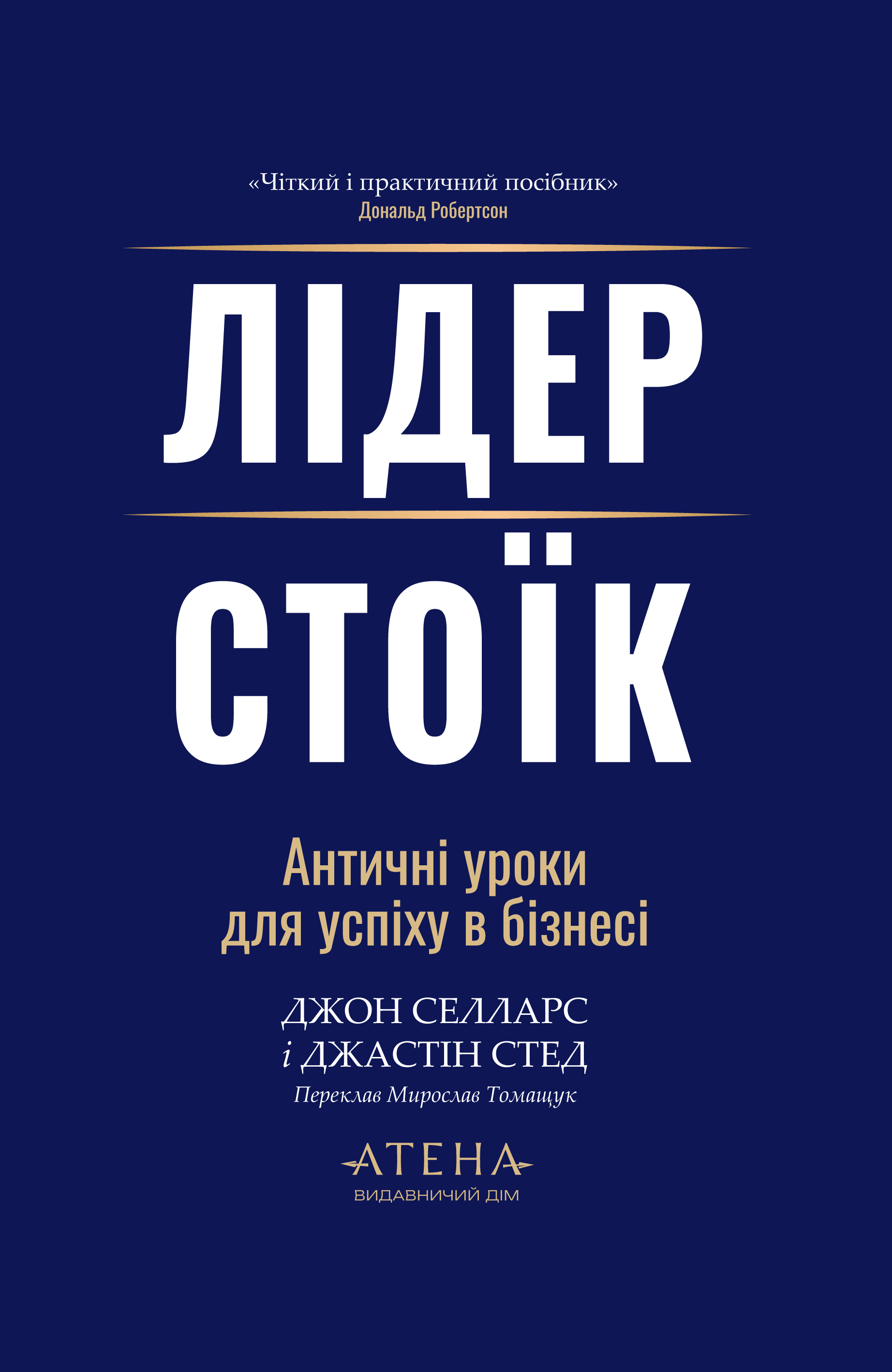 Лідер-стоїк - Vivat