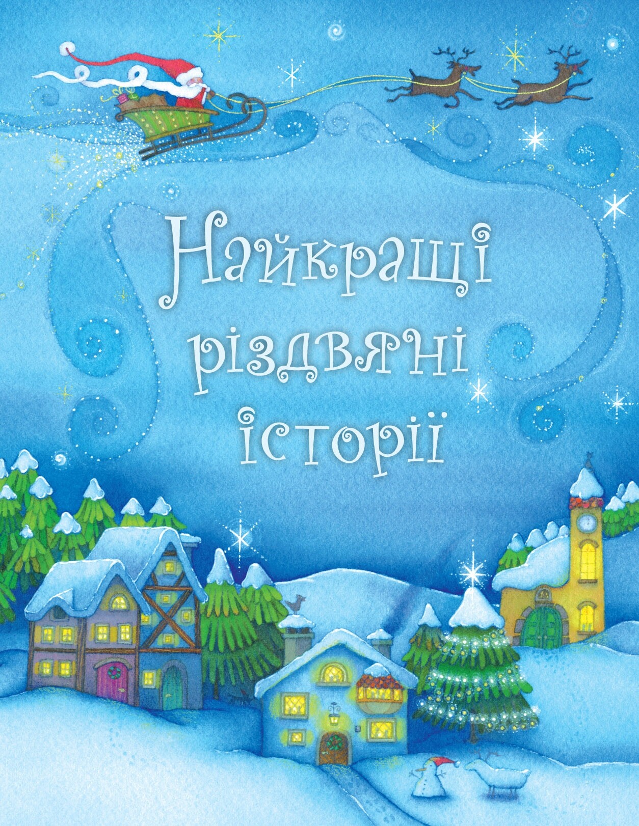 Найкращі різдвяні історії - Vivat