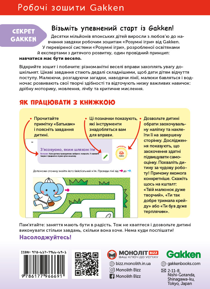 Gakken. Розумні ігри. Побудова навичок. 4-6 років - Vivat