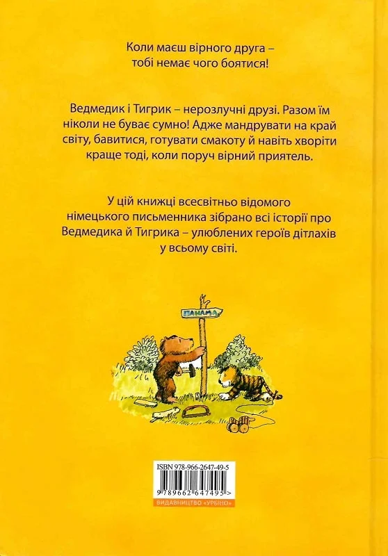 Ах, ця чудова Панама! Усі історії про Ведмедика й Тигрика - Vivat