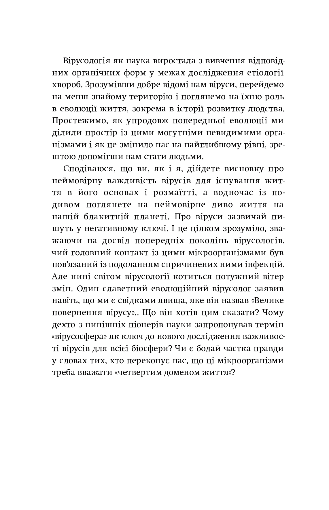 Вірусосфера. Від застуди до COVID – навіщо людству віруси - Vivat