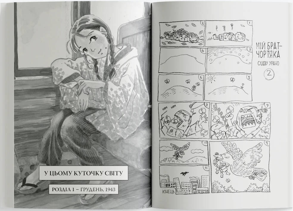 У цьому куточку світу. Том 1 У цьому куточку світу. Том 1 - Vivat