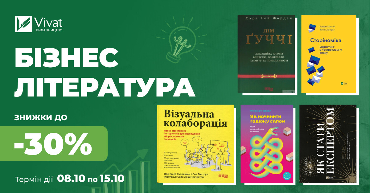 Твоя наступна бізнес книга: знижки до -30% на вибраний нонфікшн - Vivat